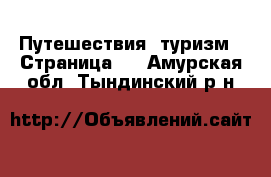  Путешествия, туризм - Страница 2 . Амурская обл.,Тындинский р-н
